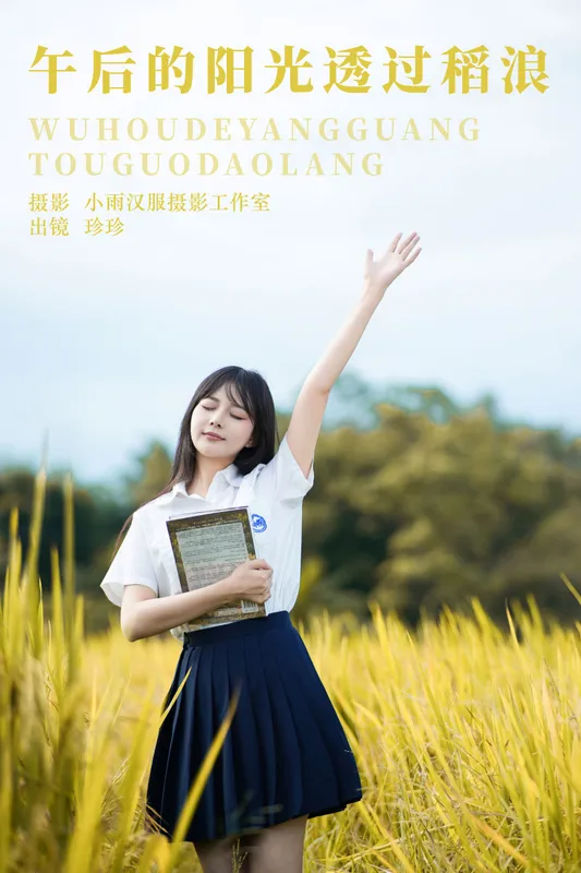我是小岁岁 – 《午后的阳光透过稻浪》[23P] - 机器猫次元