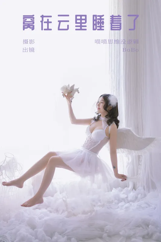 BoBo - 《窝在云里睡着了》[22P]
