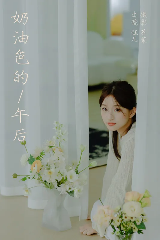 钰儿 – 《奶油色的午后》[22P] - 机器猫次元