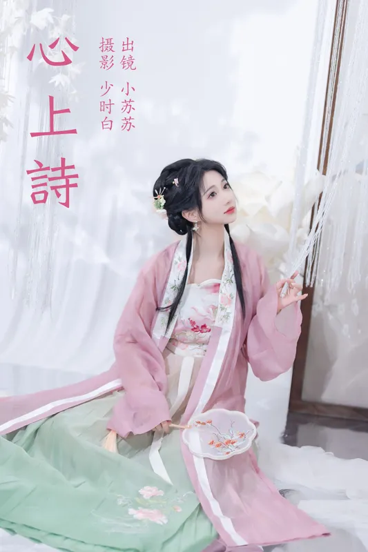 绮罗生的小苏苏 – 《心上诗》[28P] - 机器猫次元
