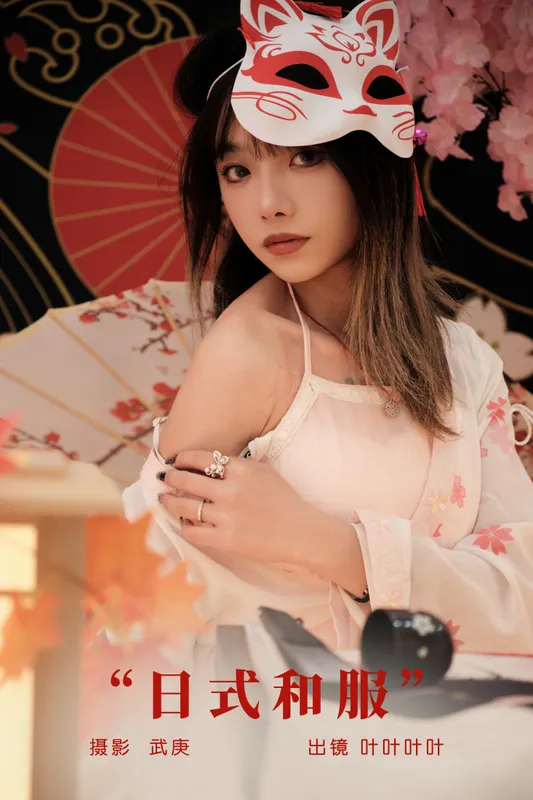 叶耶耶耶耶 – 《日式和服》[29P] - 机器猫次元