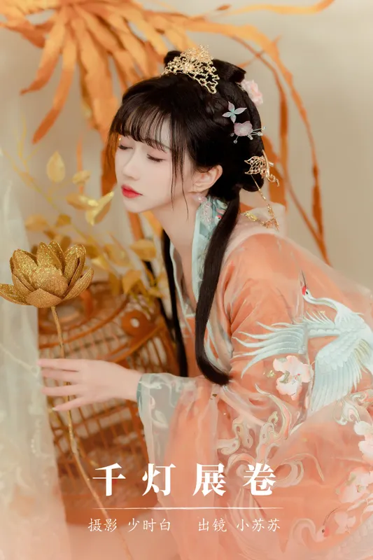 绮罗生的小苏苏 – 《千灯展卷》[28P] - 机器猫次元