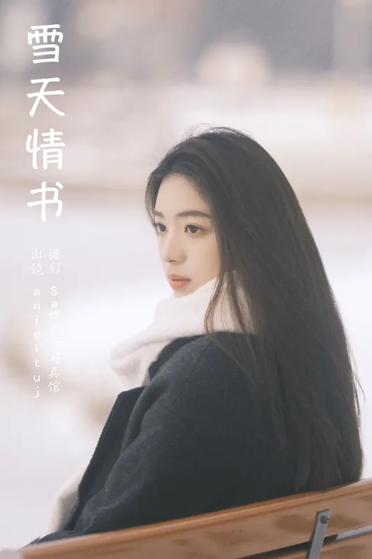 anieituj - 《雪天情书》[21P]