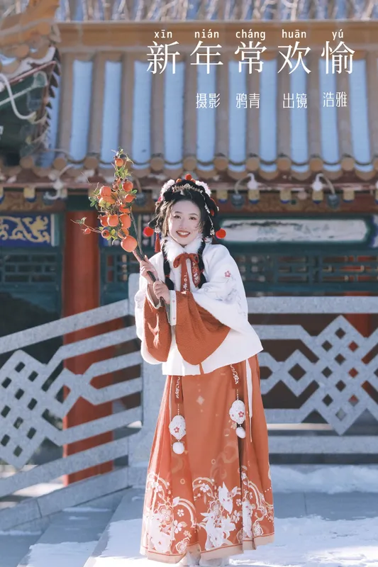 浩雅 – 《新年常欢愉》[22P] - 机器猫次元