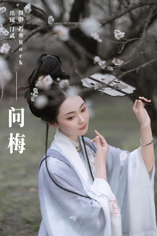 汀贰 - 《问梅》[32P]