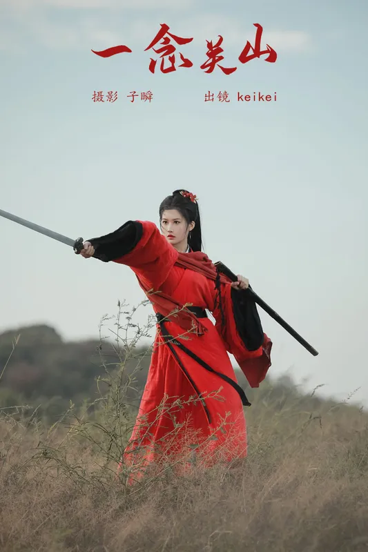 keikei白茶清欢 - 《一念关山》[27P]