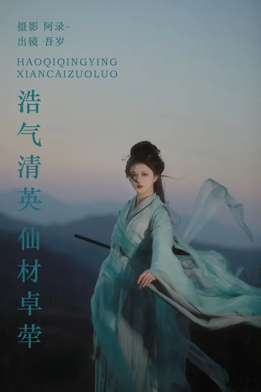 吾岁岁 – 《浩气清英，仙材卓荦》[22P]