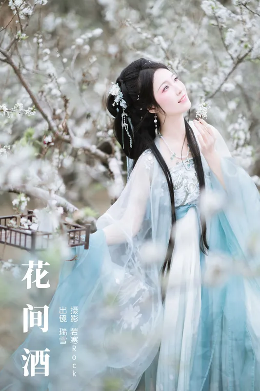 瑞雪mizuyuki – 《花间酒》[36P] - 机器猫次元