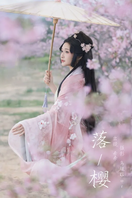 希希 – 《落樱》[23P]