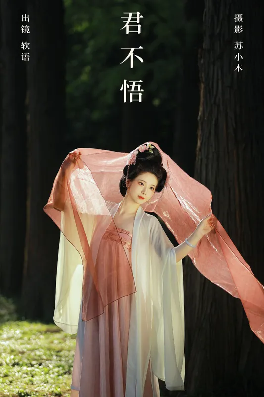 软语 – 《君不悟》[23P] - 机器猫次元