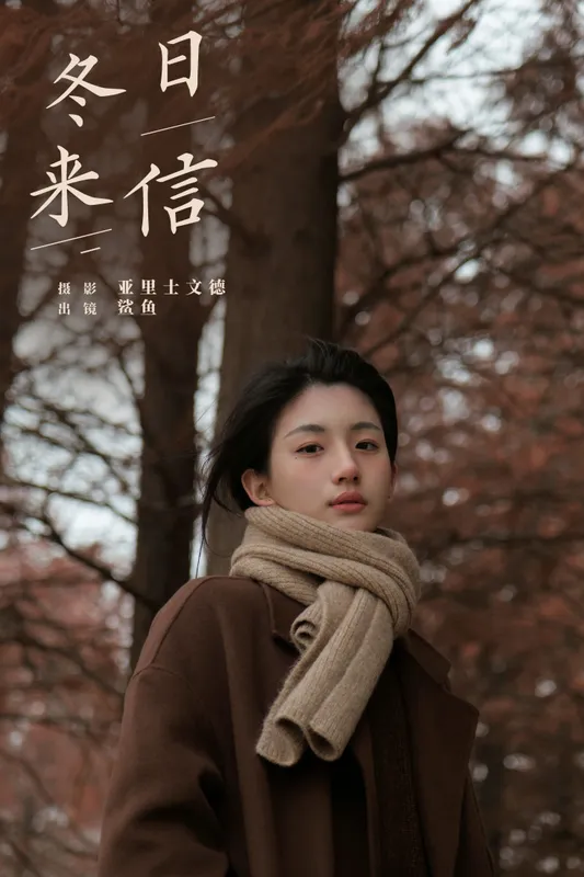 鲨鲨帅帅鱼 – 《冬日来信》[22P] - 机器猫次元