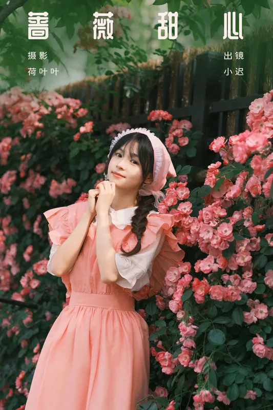 迟迟晴雨表 - 《蔷薇甜心》[23P]