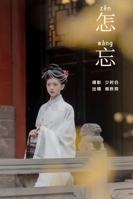 林秋奈 – 《怎忘》[29P] - 机器猫次元