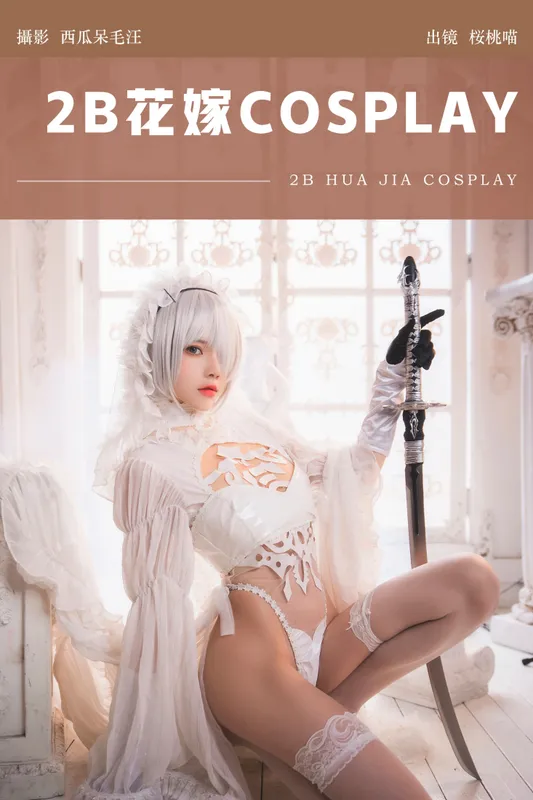 桜桃喵 - 《2B花嫁COSPLAY》[25P]