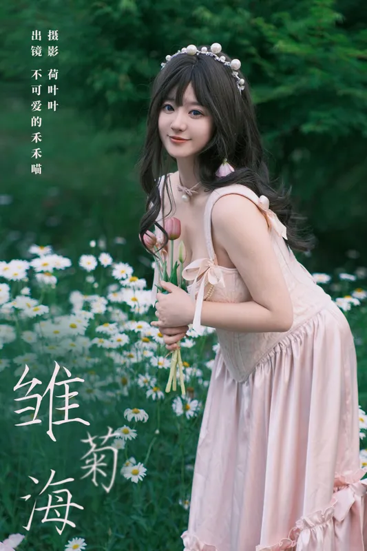 不可爱的禾禾喵 - 《雏菊海》[26P]