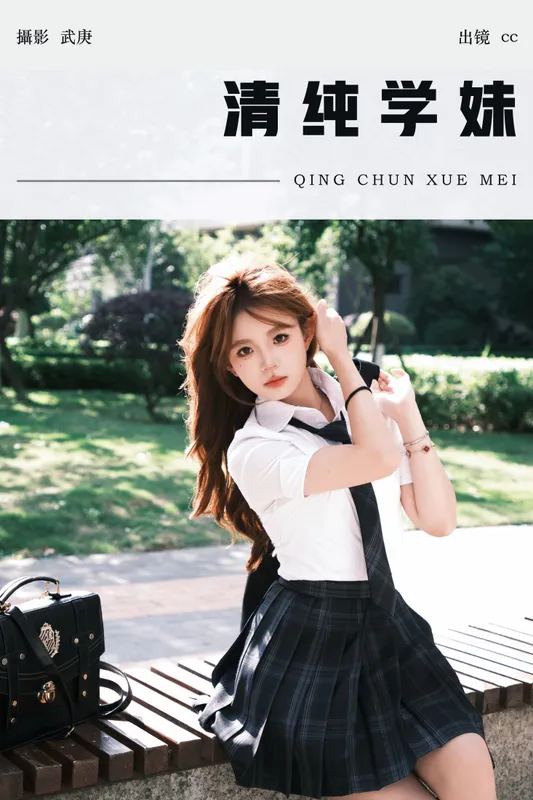 cc – 《清纯学妹》[36P] - 机器猫次元