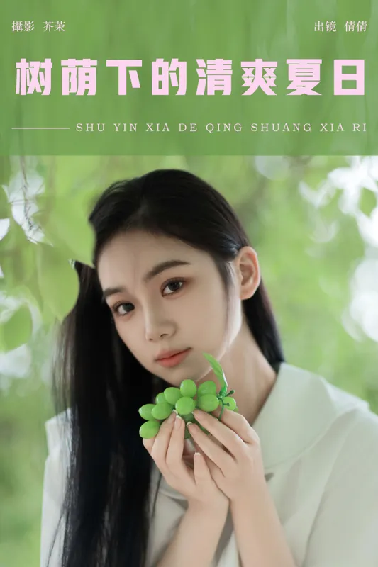 我不刷鸟 – 《树荫下的清爽夏日》[28P]
