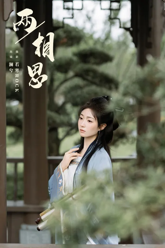 水为卿澈 - 《两相思》[21P]