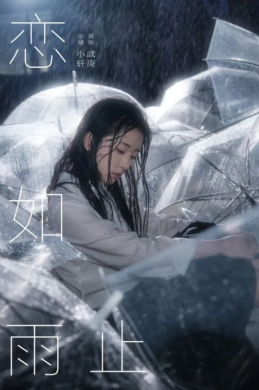 抿嘴小墨轩 – 《恋如雨止》[25P] - 机器猫次元