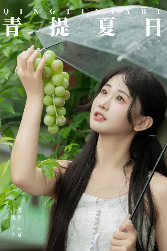 湫一只岁岁 – 《青提夏日》[24P] - 机器猫次元