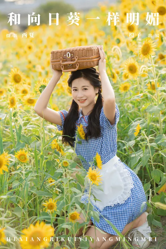 橙子舒 – 《和向日葵一样明媚》[22P] - 机器猫次元