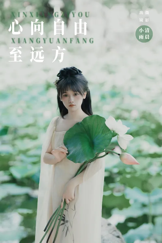 小小雨 - 《心向自由至远方》[56P]