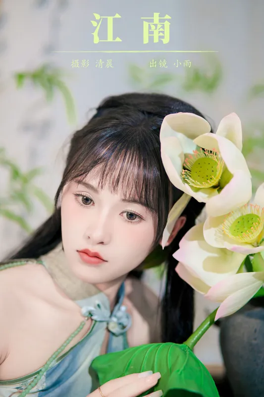 小小雨 - 《江南》[28P]