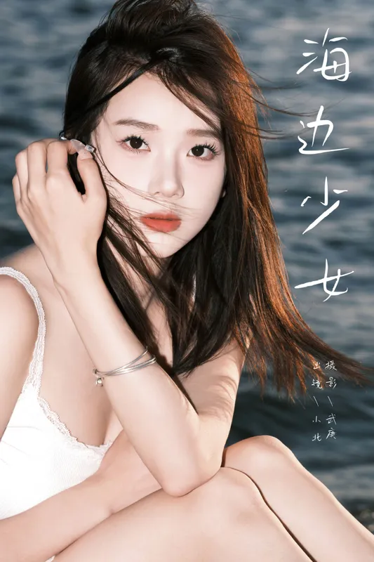 To小北 - 《海边少女》[25P]