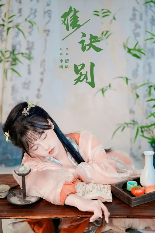 小小雨 – 《难诀别》[27P] - 机器猫次元