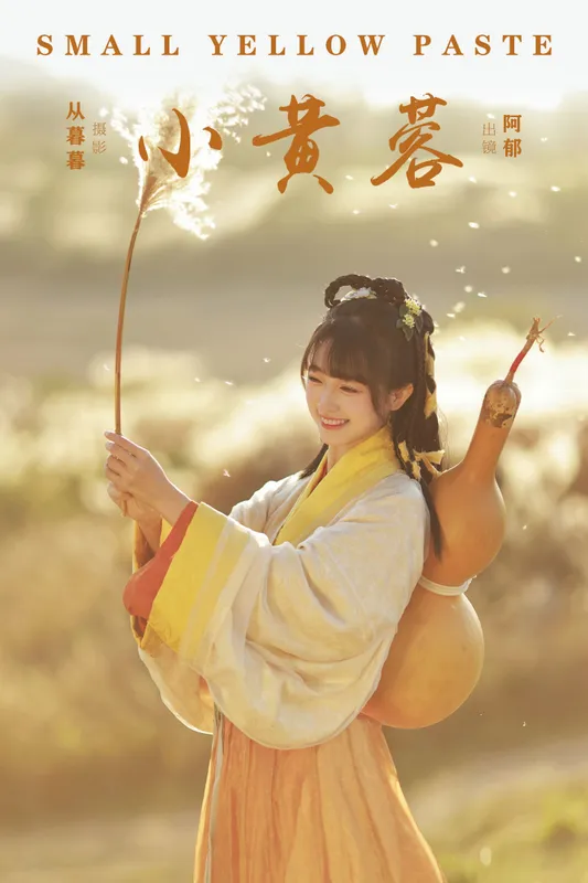 有耳阿郁 – 《小黄蓉》[20P]