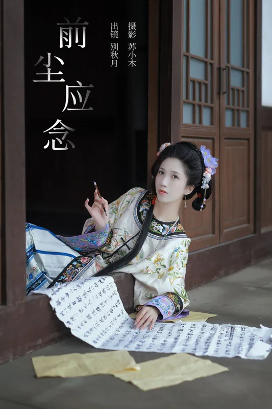 别秋月 – 《前尘应念》[22P] - 机器猫次元