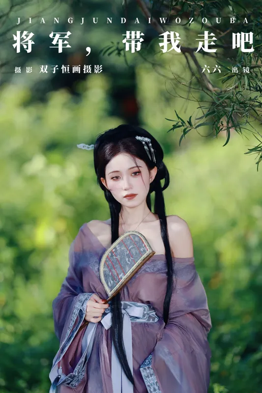 六六 – 《将军，带我走吧》[26P] - 机器猫次元