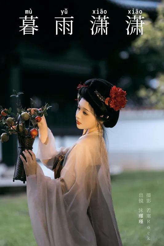 沫沫不吃糖の – 《暮雨潇潇》[33P] - 机器猫次元