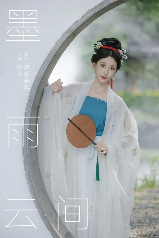 苏凡 – 《墨雨云间》[27P] - 机器猫次元