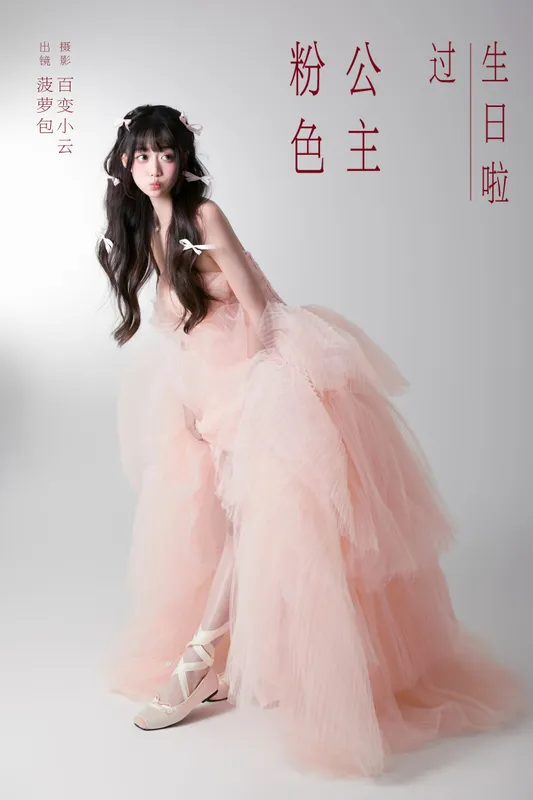 菠萝包 – 《粉色公主过生日啦》[22P] - 机器猫次元