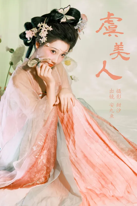 安九鱼 – 《虞美人》[20P] - 机器猫次元