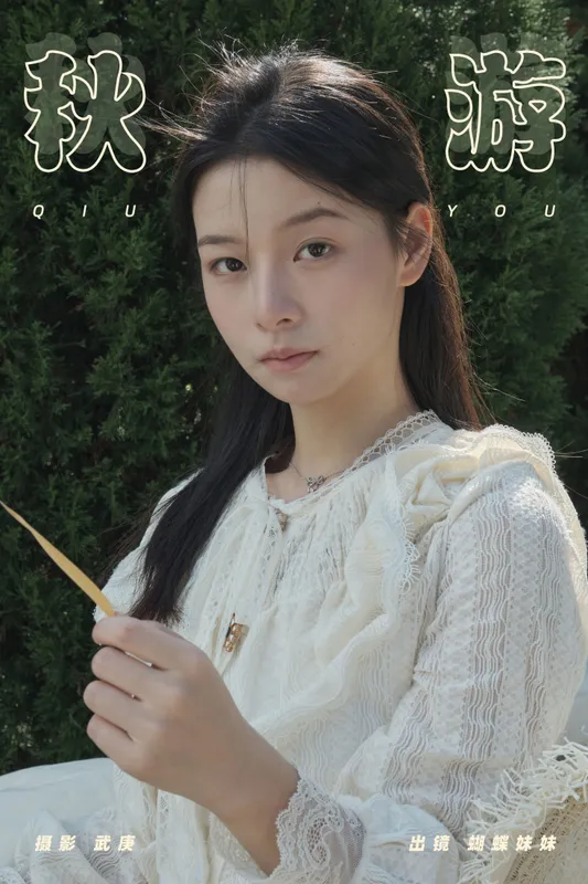 蝴蝶妹妹 – 《秋游》[31P]