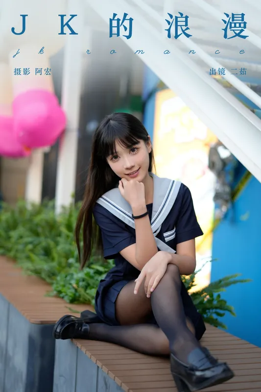 二茹Ruth – 《jk的浪漫》[29P] - 机器猫次元