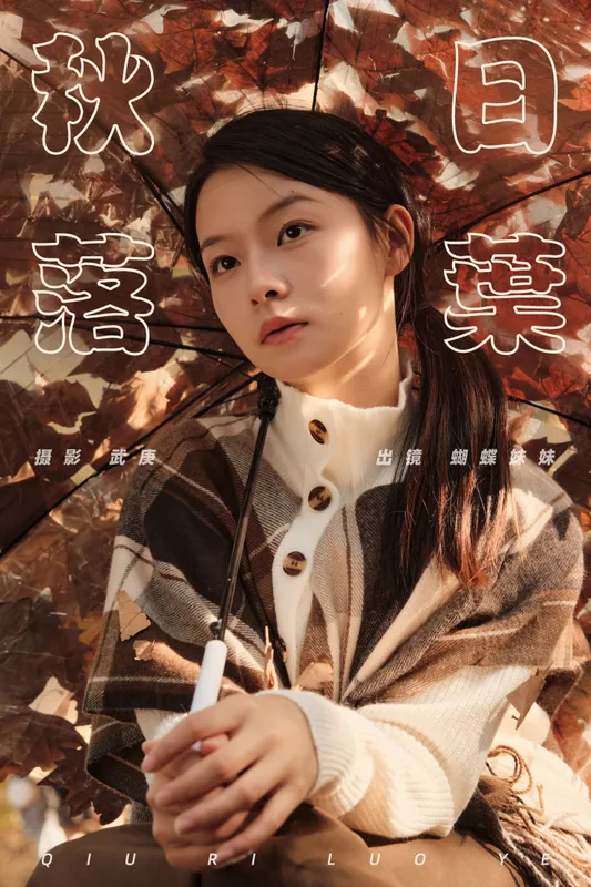 蝴蝶妹妹 – 《秋日落叶》[34P]