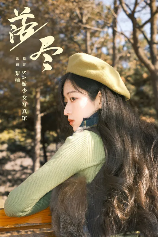 徐嘉悦 - 《落尽》[22P]