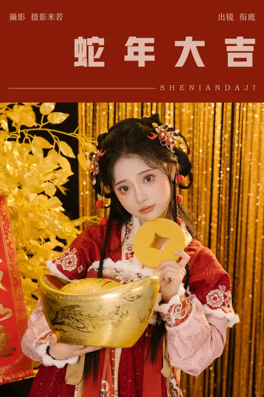 衔鹿 – 《蛇年大吉》[27P]
