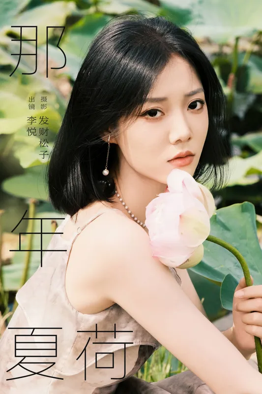 李悦 – 《那年夏荷》[21P] - 机器猫次元