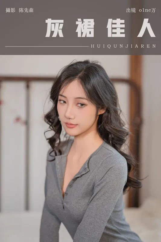 o1ne万 – 《灰裙佳人》[26P]
