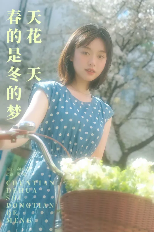 鑫鑫 – 《春天的花是冬天的梦》[23P] - 机器猫次元