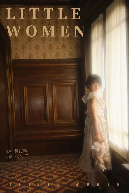 祝勺子 – 《little women》[23P] - 机器猫次元