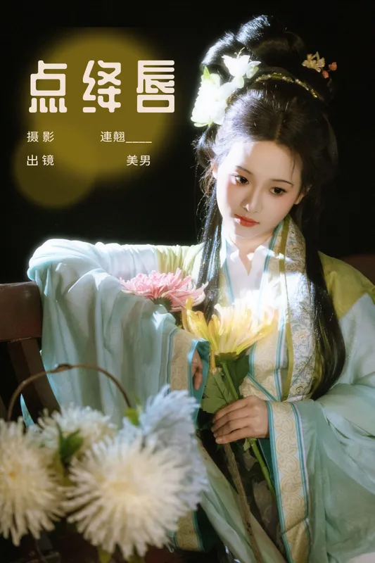 就是叫美男啊 - 《点绛唇》[22P]