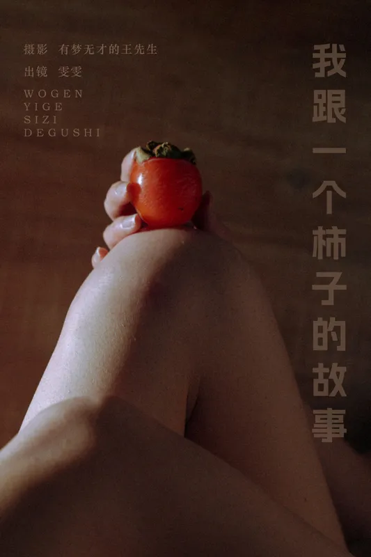 小松麻奈 – 《我跟一个柿子的故事》[51P] - 机器猫次元