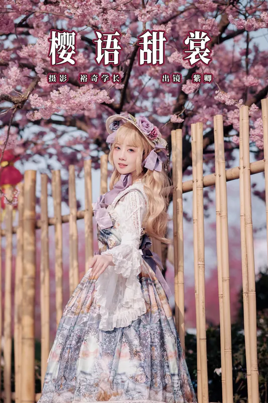 紫卿 – 《樱语甜裳》[16P] - 机器猫次元