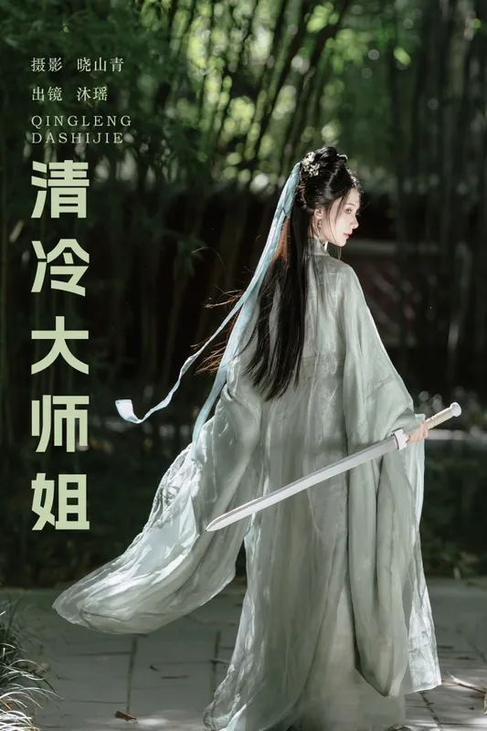 一枝沐瑶瑶 - 《清冷大师姐》[20P]