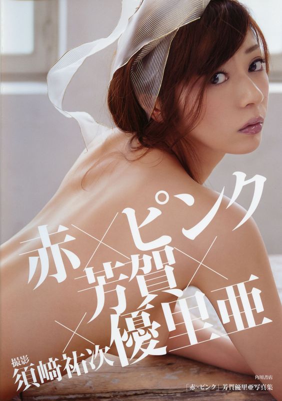 Yuria Haga 芳賀優里亜 写真集 「赤×ピンク」 [90P] - 机器猫次元